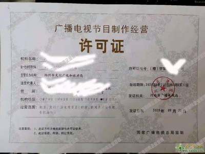 代辦鄭州廣播電視節目制作經營許可證 專業團隊，讓您省心省力