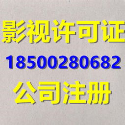 北京影視節目制作許可證辦理 條件、流程及廣播電視節目制作要點詳解
