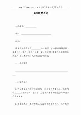 設(shè)計服務(wù)合同