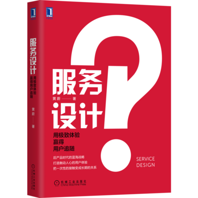 以極致體驗贏得用戶追隨 服務(wù)設(shè)計的正版之道